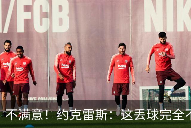 不满意！约克雷斯：这丢球完全不应该；对荷兰希望取得愉快的结果
