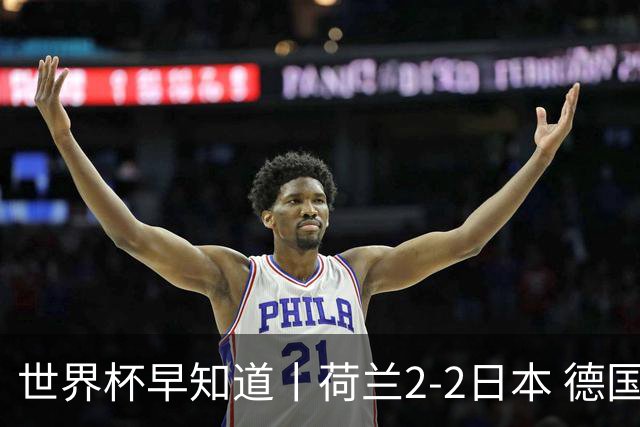 世界杯早知道丨荷兰2-2日本 德国7-1大胜库拉索