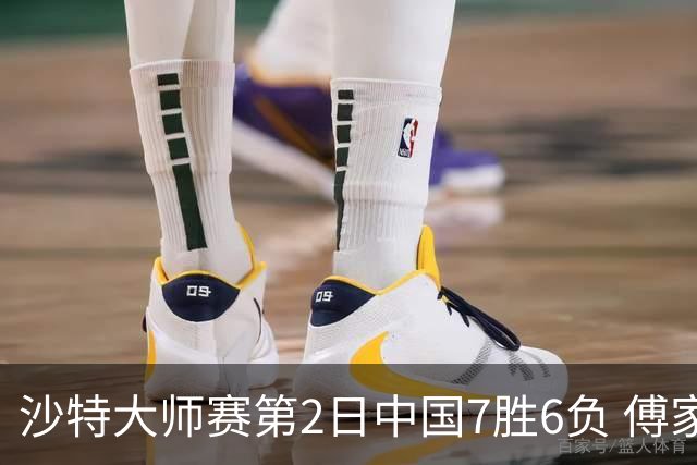 沙特大师赛第2日中国7胜6负 傅家俊田鹏飞等晋级