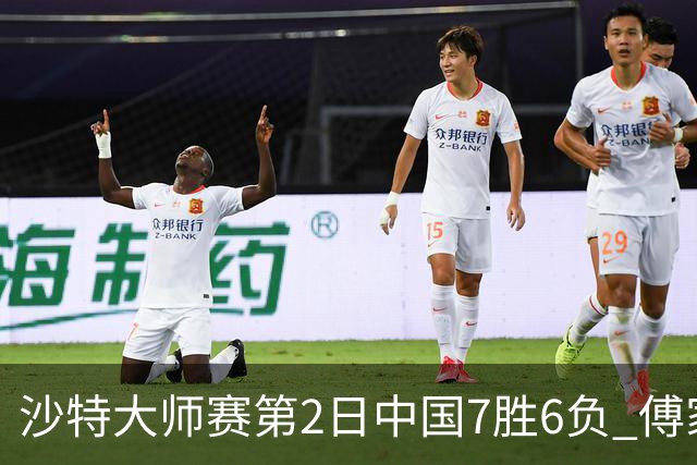 沙特大师赛第2日中国7胜6负 傅家俊田鹏飞等晋级