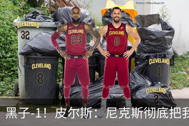黑子-1！皮尔斯：尼克斯彻底把我打服了 你们夺冠实至名归
