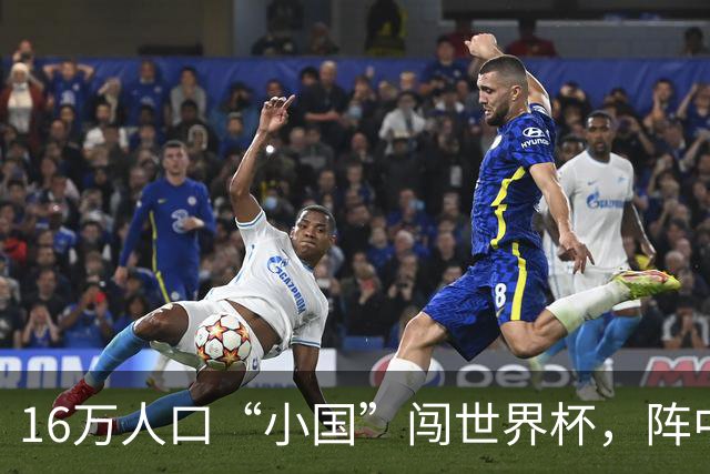 16万人口“小国”闯世界杯，阵中还有一位华裔球星