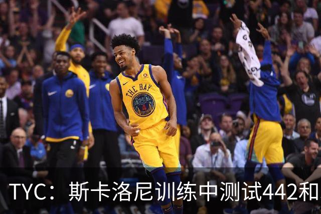 TYC：斯卡洛尼训练中测试442和352阵型，劳塔罗预计首发