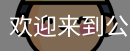 公赌船jcjc710
